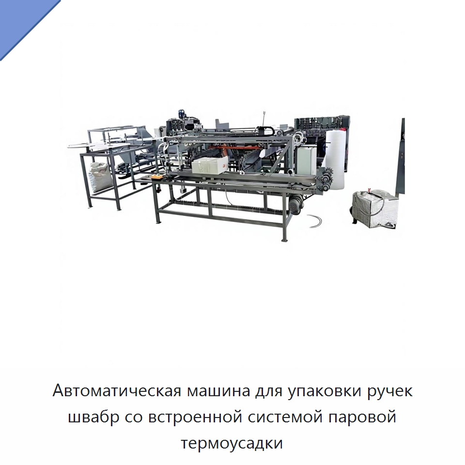 Автоматическая машина для упаковки ручек швабр со встроенной системой паровой термоусадки — Окутывающие станки