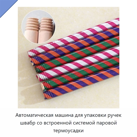 Автоматическая машина для упаковки ручек швабр со встроенной системой паровой термоусадки