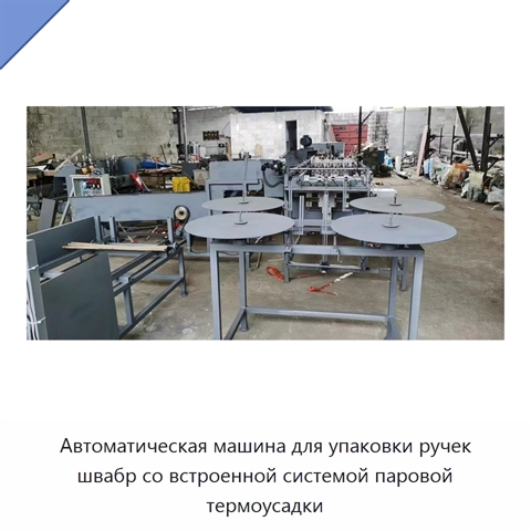 Автоматическая машина для упаковки ручек швабр со встроенной системой паровой термоусадки