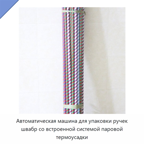 Автоматическая машина для упаковки ручек швабр со встроенной системой паровой термоусадки