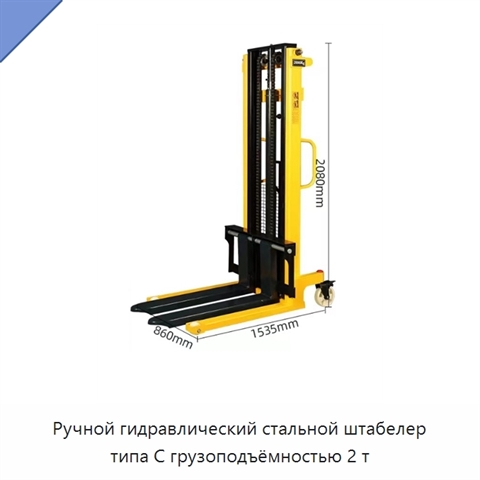 Ручной гидравлический стальной штабелер типа C грузоподъёмностью 2 т