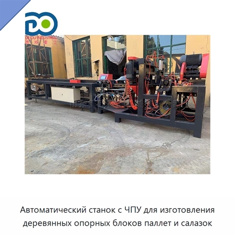 Автоматический станок с ЧПУ для изготовления деревянных опорных блоков паллет и салазок