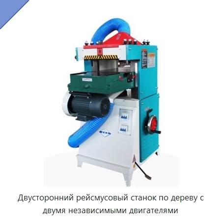 Двусторонний рейсмусовый станок по дереву с двумя независимыми двигателями
