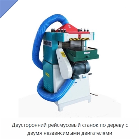 Двусторонний рейсмусовый станок по дереву с двумя независимыми двигателями