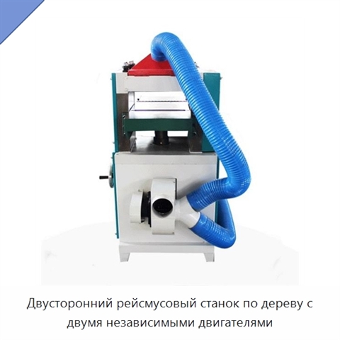 Двусторонний рейсмусовый станок по дереву с двумя независимыми двигателями