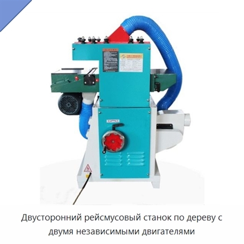 Двусторонний рейсмусовый станок по дереву с двумя независимыми двигателями