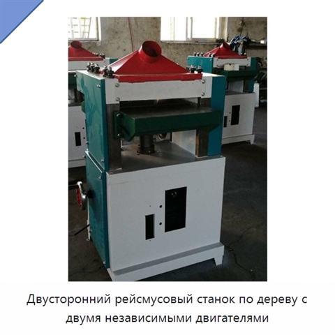 Двусторонний рейсмусовый станок по дереву с двумя независимыми двигателями