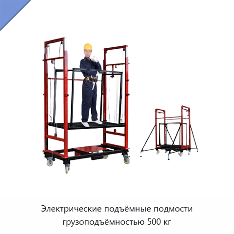 Электрические подъёмные подмости грузоподъёмностью 500 кг