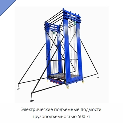 Электрические подъёмные подмости грузоподъёмностью 500 кг