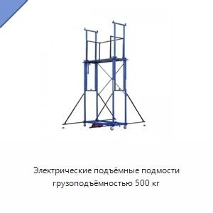 Электрические подъёмные подмости грузоподъёмностью 500 кг
