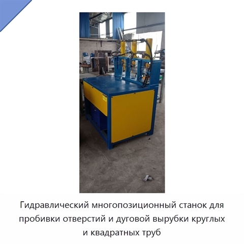 Гидравлический многопозиционный станок для пробивки отверстий и дуговой вырубки круглых и квадратных труб