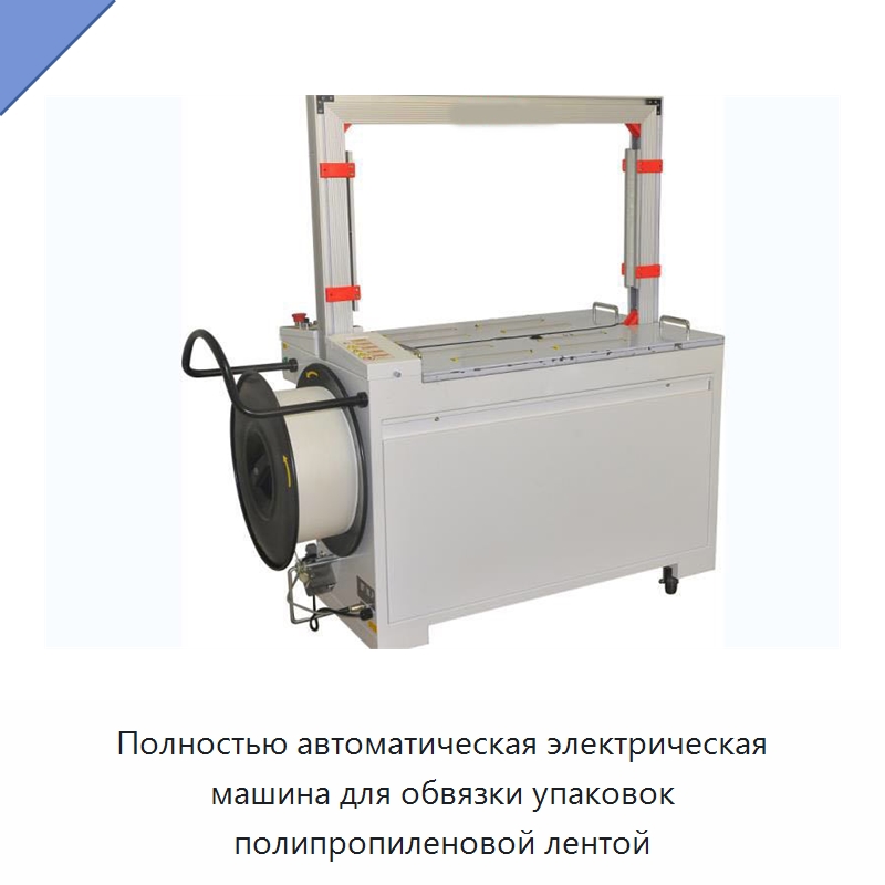 Полностью автоматическая электрическая машина для обвязки упаковок полипропиленовой лентой
