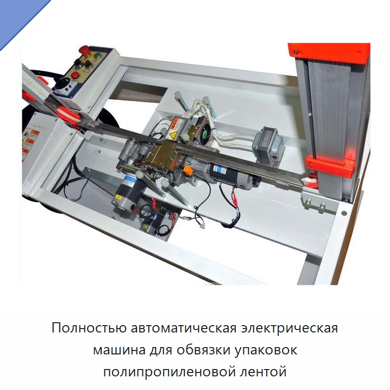 Полностью автоматическая электрическая машина для обвязки упаковок полипропиленовой лентой