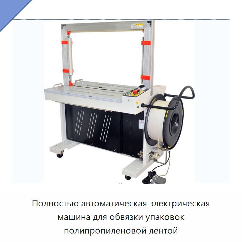 Полностью автоматическая электрическая машина для обвязки упаковок полипропиленовой лентой