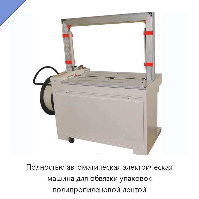 Полностью автоматическая электрическая машина для обвязки упаковок полипропиленовой лентой