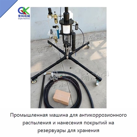 Промышленная машина для антикоррозионного распыления и нанесения покрытий на резервуары для хранения
