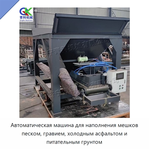 Автоматическая машина для наполнения мешков песком, гравием, холодным асфальтом и питательным грунтом