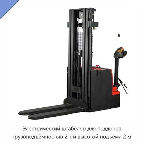 Электрический штабелер для поддонов грузоподъёмностью 2 т и высотой подъёма 2 м