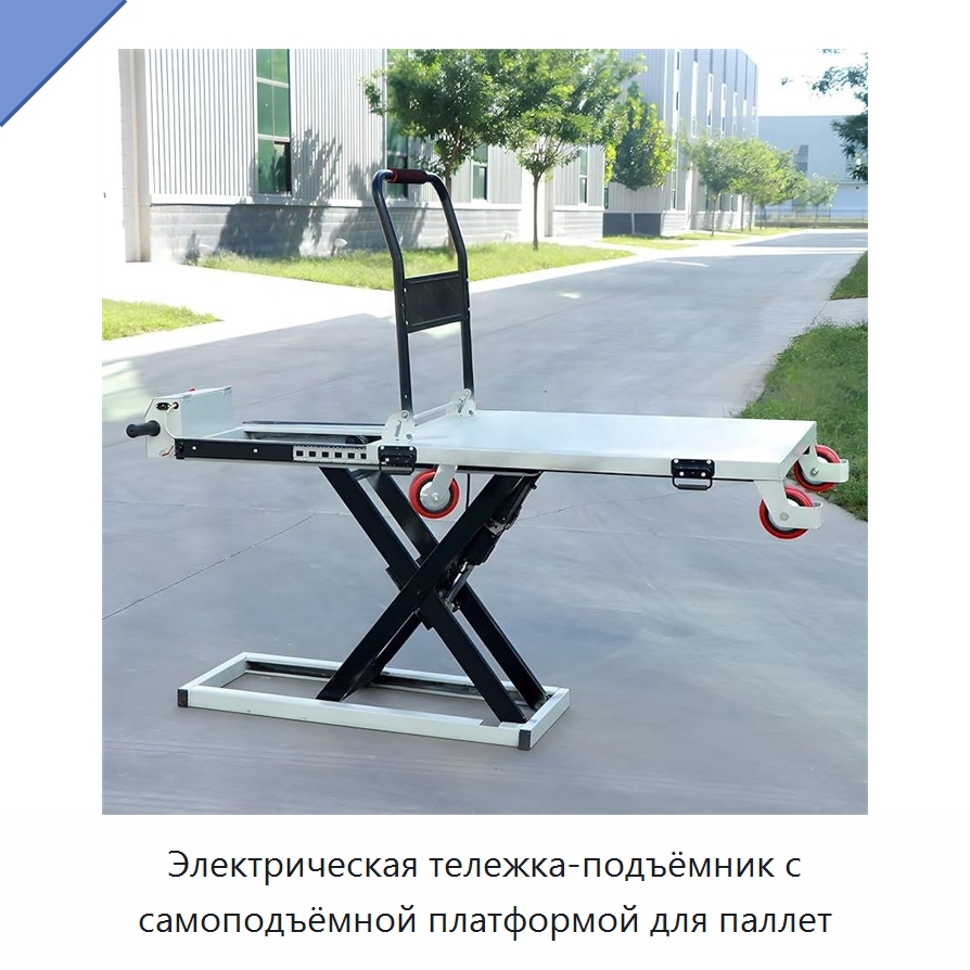 Электрическая тележка-подъёмник с самоподъёмной платформой для паллет — Подъемные столы