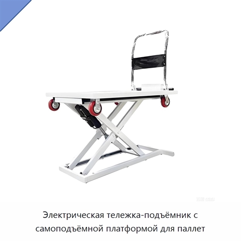 Электрическая тележка-подъёмник с самоподъёмной платформой для паллет