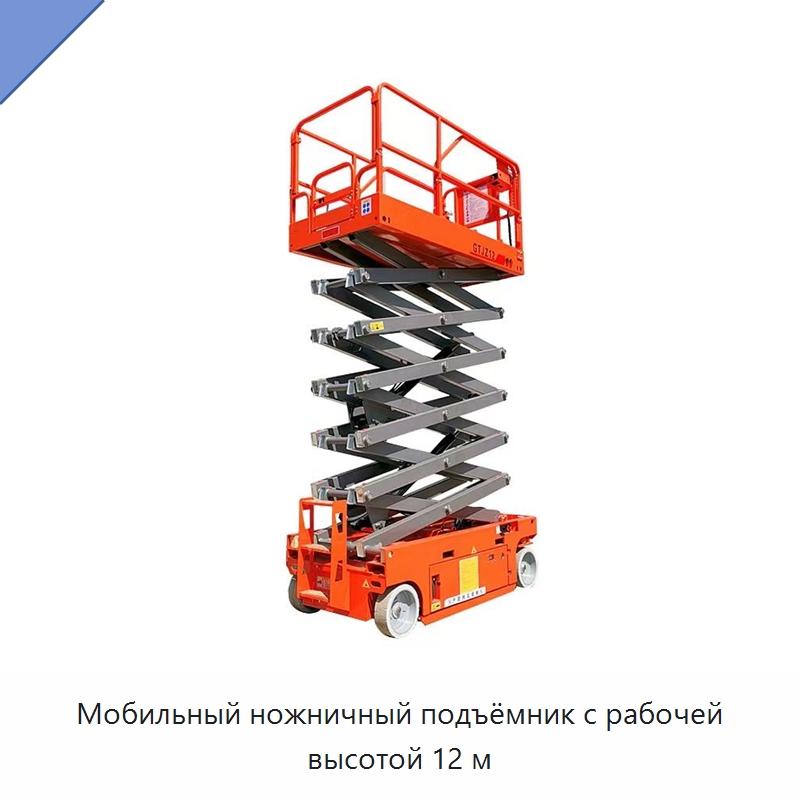 Мобильный ножничный подъёмник с рабочей высотой 12 м