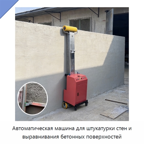 Автоматическая машина для штукатурки стен и выравнивания бетонных поверхностей