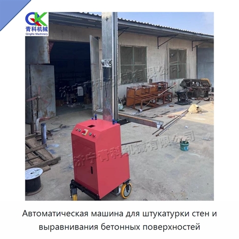 Автоматическая машина для штукатурки стен и выравнивания бетонных поверхностей