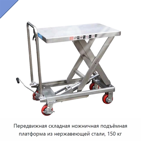 Передвижная складная ножничная подъёмная платформа из нержавеющей стали, 150 кг