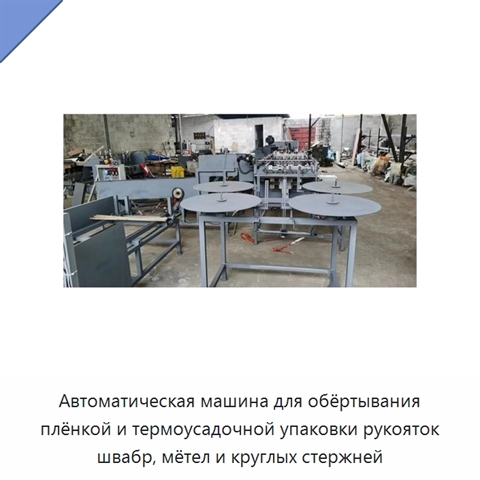 Автоматическая машина для обёртывания плёнкой и термоусадочной упаковки рукояток швабр, мётел и круглых стержней