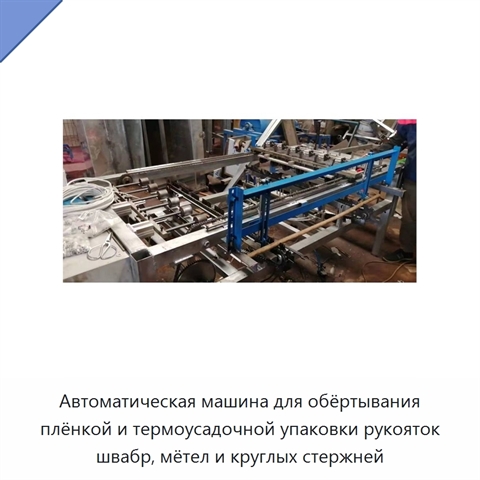 Автоматическая машина для обёртывания плёнкой и термоусадочной упаковки рукояток швабр, мётел и круглых стержней