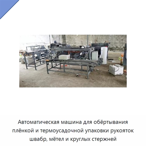 Автоматическая машина для обёртывания плёнкой и термоусадочной упаковки рукояток швабр, мётел и круглых стержней