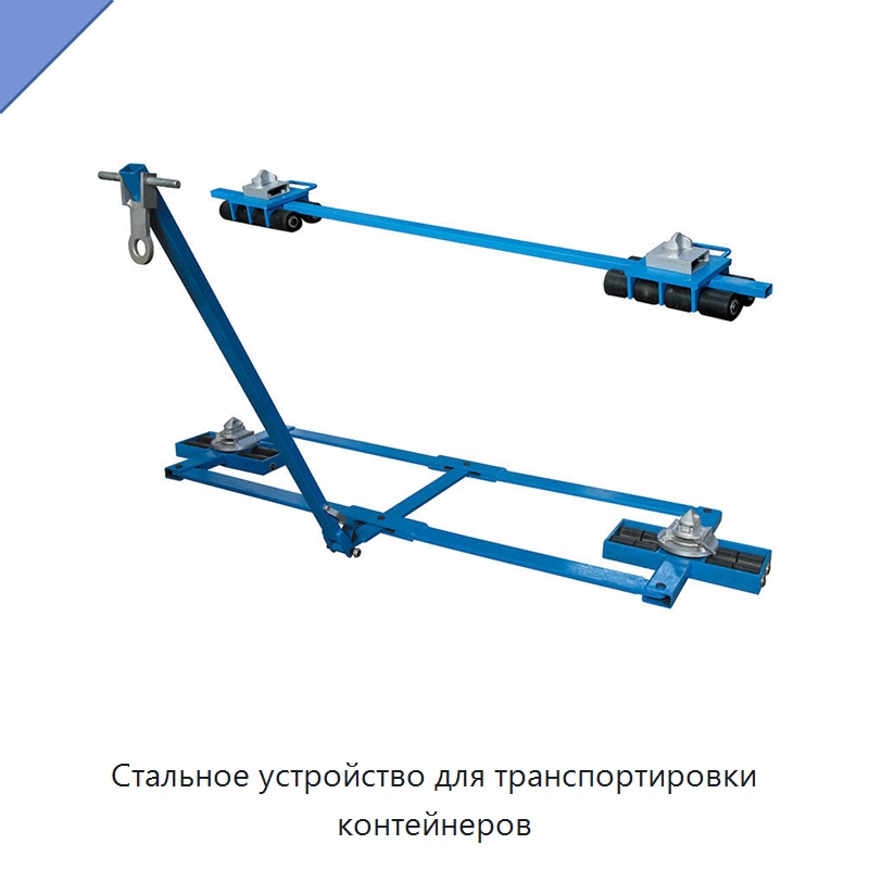 Стальное устройство для транспортировки контейнеров — Специальное подъемно-транспортное оборудование