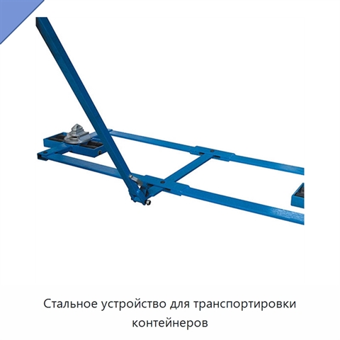 Стальное устройство для транспортировки контейнеров