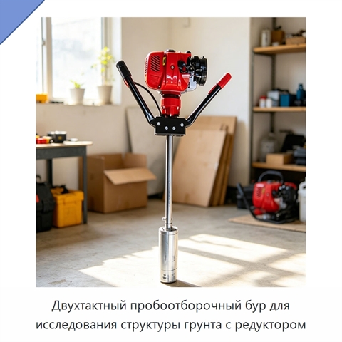 Двухтактный пробоотборочный бур для исследования структуры грунта с редуктором