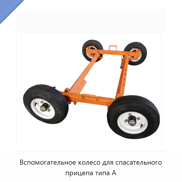 Вспомогательное колесо для спасательного прицепа типа A — Специальный инструмент