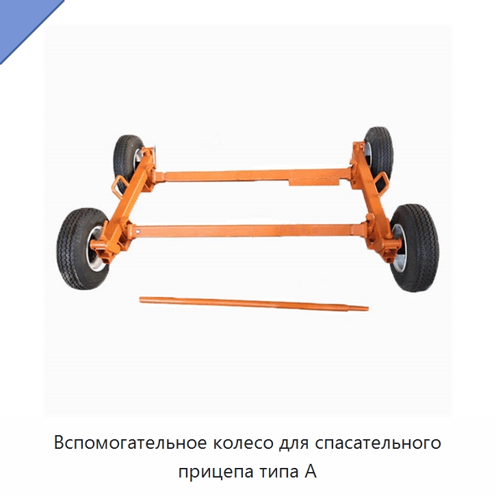 Вспомогательное колесо для спасательного прицепа типа A