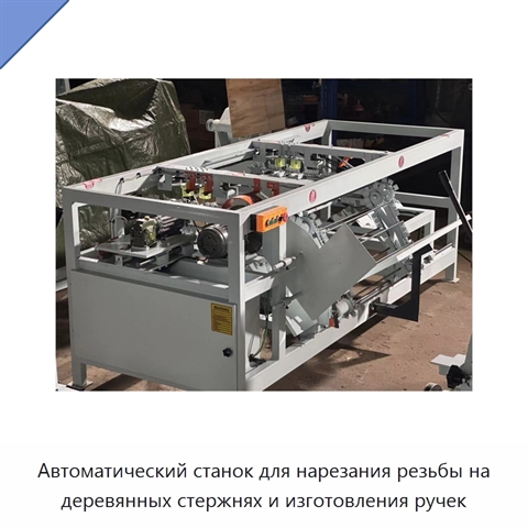 Автоматический станок для нарезания резьбы на деревянных стержнях и изготовления ручек