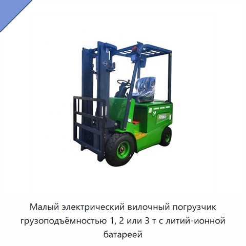 Малый электрический вилочный погрузчик грузоподъёмностью 1, 2 или 3 т с литий-ионной батареей