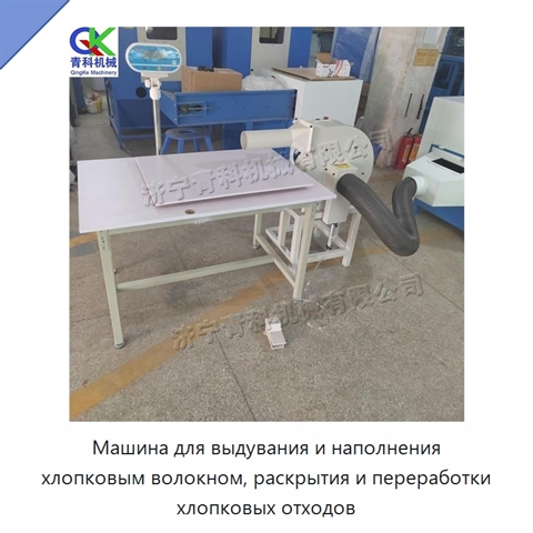 Машина для выдувания и наполнения хлопковым волокном, раскрытия и переработки хлопковых отходов