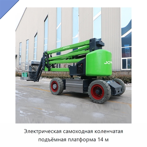 Электрическая самоходная коленчатая подъёмная платформа 14 м