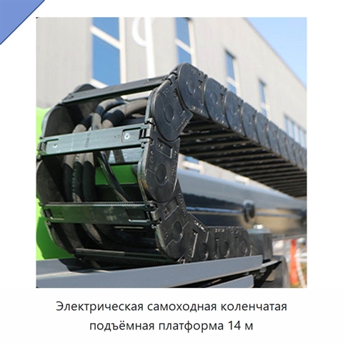 Электрическая самоходная коленчатая подъёмная платформа 14 м