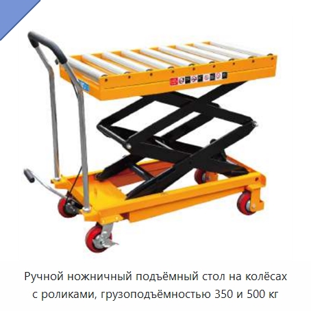 Ручной ножничный подъёмный стол на колёсах с роликами, грузоподъёмностью 350 и 500 кг — Подъемные столы