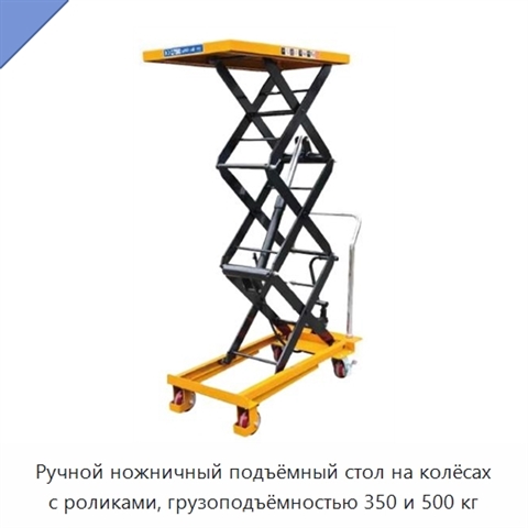 Ручной ножничный подъёмный стол на колёсах с роликами, грузоподъёмностью 350 и 500 кг