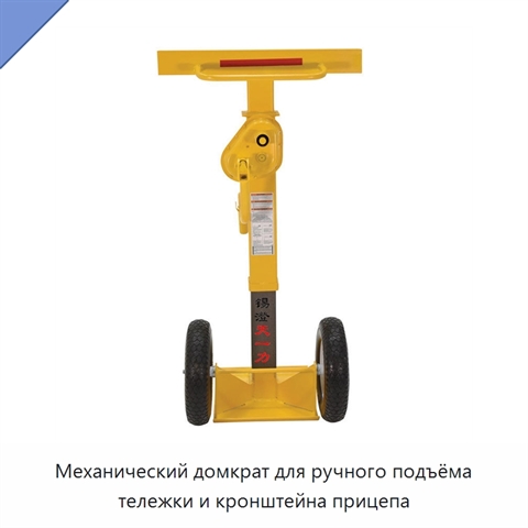 Механический домкрат для ручного подъёма тележки и кронштейна прицепа