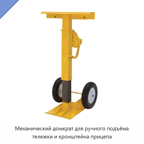 Механический домкрат для ручного подъёма тележки и кронштейна прицепа