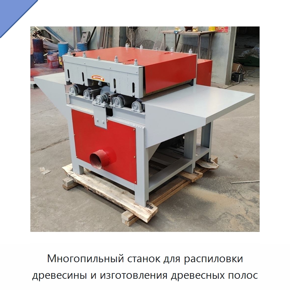 Многопильный станок для распиловки древесины и изготовления древесных полос
