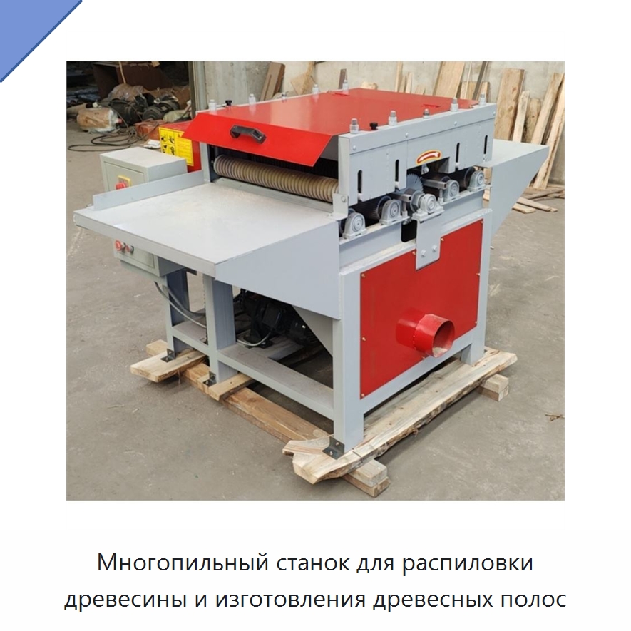Многопильный станок для распиловки древесины и изготовления древесных полос