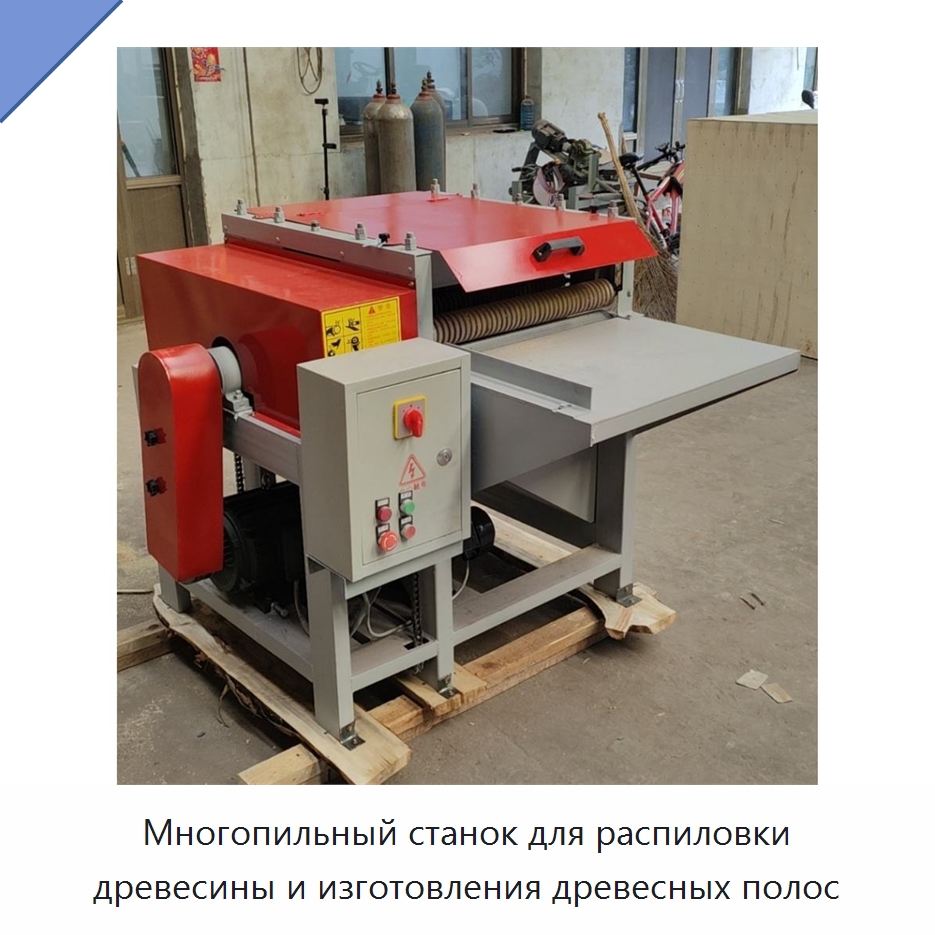 Многопильный станок для распиловки древесины и изготовления древесных полос