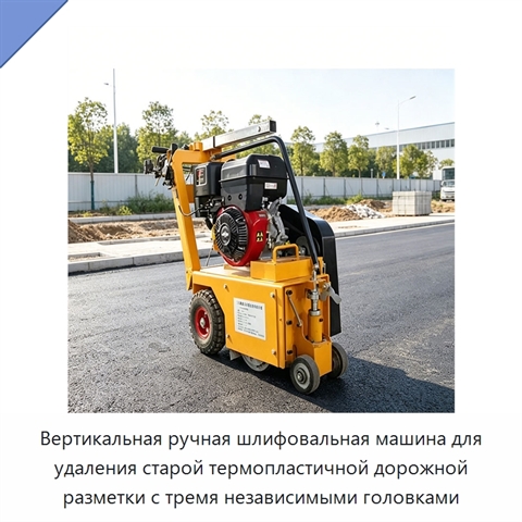Вертикальная ручная шлифовальная машина для удаления старой термопластичной дорожной разметки с тремя независимыми головками