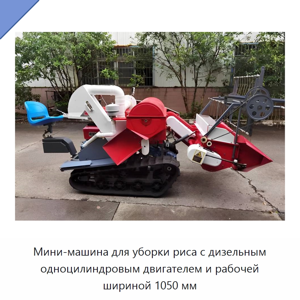 Мини-машина для уборки риса с дизельным одноцилиндровым двигателем и рабочей шириной 1050 мм — Комбайны